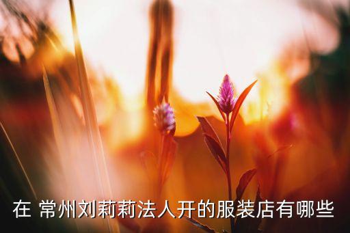 常州天晟進出口有限公司,常州大亞進出口有限公司怎么樣