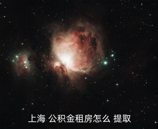  上海 公積金租房怎么 提取