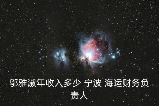 鄔雅淑年收入多少 寧波 海運(yùn)財(cái)務(wù)負(fù)責(zé)人