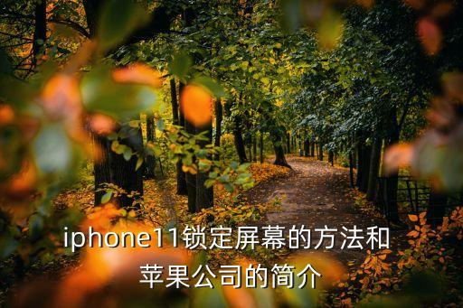 iphone11鎖定屏幕的方法和 蘋果公司的簡介