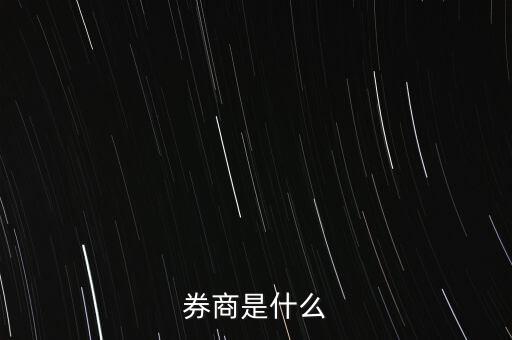 券商是什么