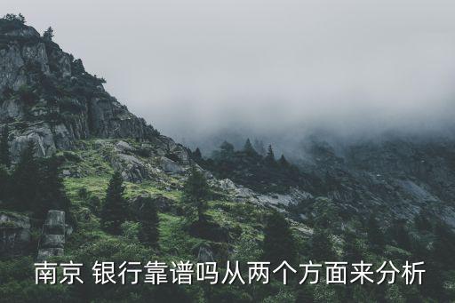  南京 銀行靠譜嗎從兩個(gè)方面來分析