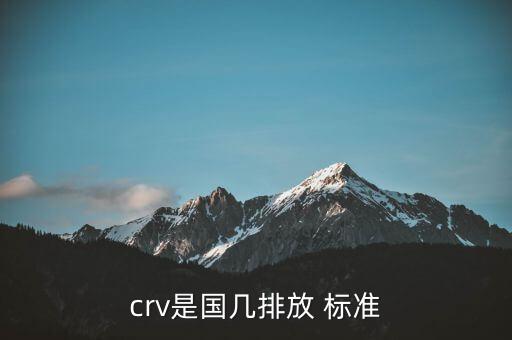 crv是國幾排放 標準