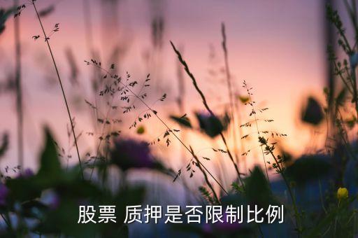  股票 質(zhì)押是否限制比例