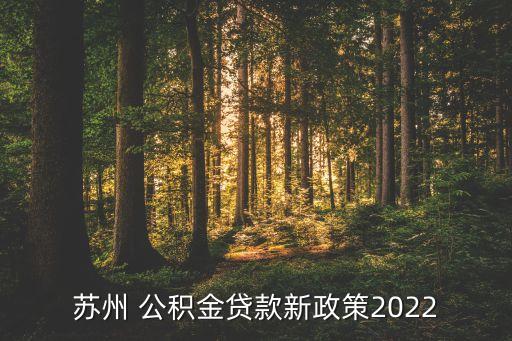 蘇州 公積金貸款新政策2022