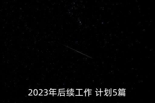 銀行授信個人工作計劃,授信審批部工作計劃及思路