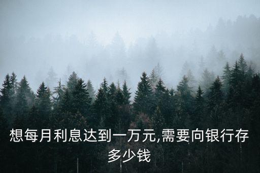 想每月利息達到一萬元,需要向銀行存多少錢