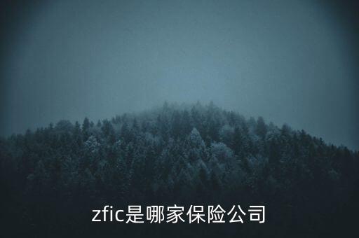 zfic是哪家保險(xiǎn)公司