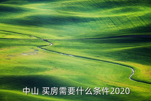  中山 買房需要什么條件2020