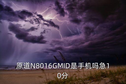 原道N8016GMID是手機嗎急10分