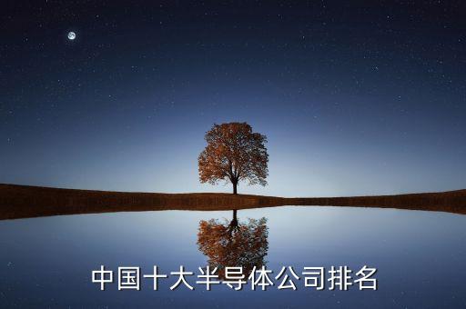 中國十大半導(dǎo)體公司排名