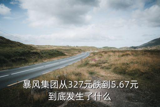  暴風(fēng)集團從327元跌到5.67元到底發(fā)生了什么