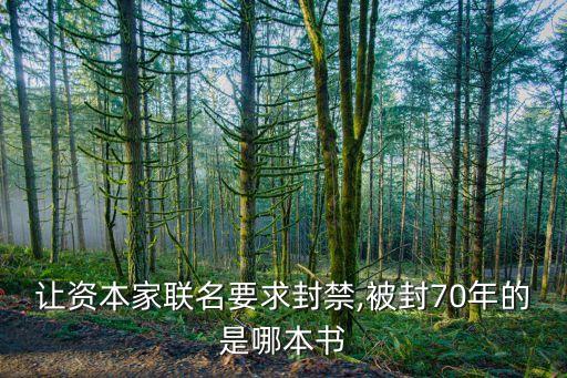 讓資本家聯(lián)名要求封禁,被封70年的是哪本書