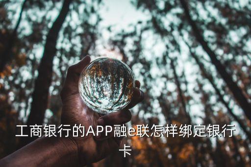 工商銀行的APP融e聯怎樣綁定銀行卡