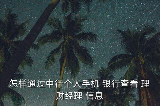 怎樣通過中行個人手機 銀行查看 理財經(jīng)理 信息