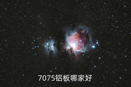 7075鋁板哪家好