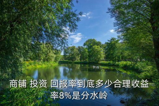 商鋪 投資 回報率到底多少合理收益率8%是分水嶺