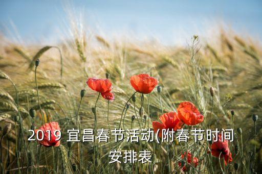 2019 宜昌春節(jié)活動(dòng)(附春節(jié)時(shí)間安排表