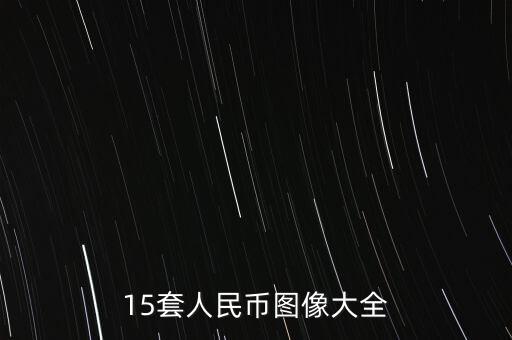 15套人民幣圖像大全