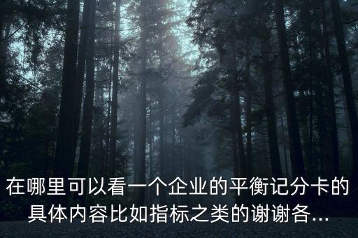 在哪里可以看一個(gè)企業(yè)的平衡記分卡的具體內(nèi)容比如指標(biāo)之類的謝謝各...