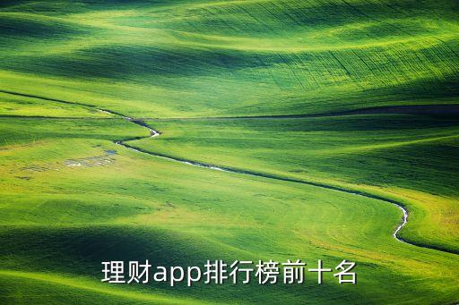 理財(cái)app排行榜前十名