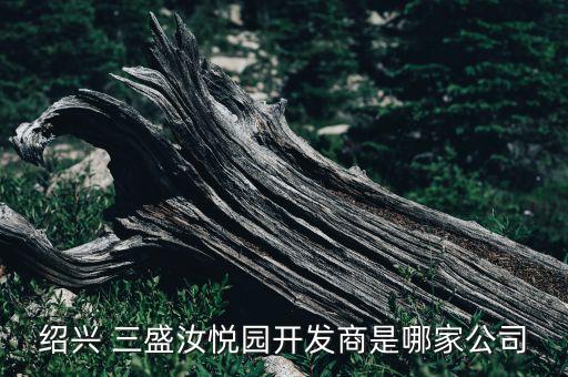 紹興 三盛汝悅園開發(fā)商是哪家公司