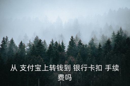 支付寶轉(zhuǎn)銀行卡要手續(xù)費(fèi)嗎,轉(zhuǎn)到銀行卡的錢能退回嗎