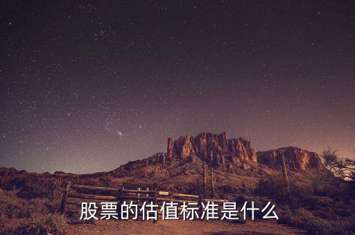  股票的估值標(biāo)準(zhǔn)是什么