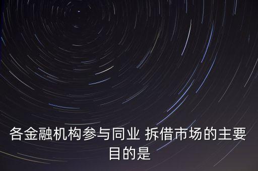 銀行同行拆借,什么銀行可以貸款