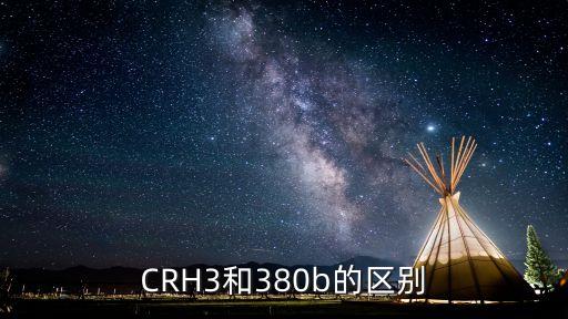 CRH3和380b的區(qū)別