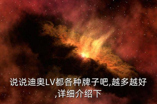 說說迪奧LV都各種牌子吧,越多越好,詳細(xì)介紹下