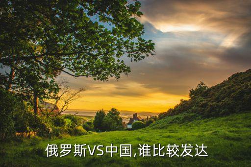  俄羅斯VS中國,誰比較發(fā)達