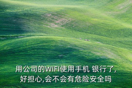 wifi銀行,各大銀行Wifi密碼是多少