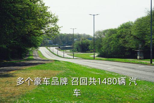 多個豪車品牌 召回共1480輛 汽車