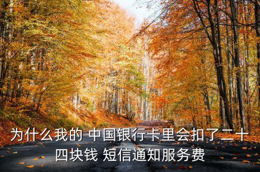 為什么我的 中國銀行卡里會扣了二十四塊錢 短信通知服務(wù)費