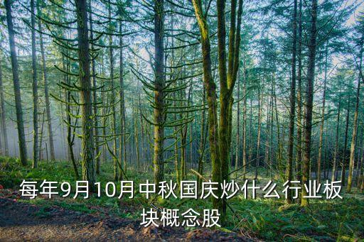 每年9月10月中秋國(guó)慶炒什么行業(yè)板塊概念股