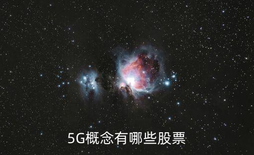 5G概念有哪些股票