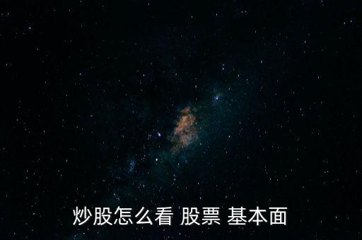 炒股怎么看 股票 基本面