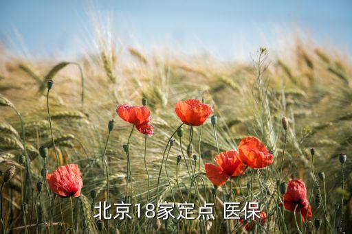  北京18家定點(diǎn) 醫(yī)保