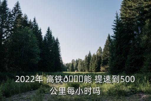 中國高鐵是否提速計(jì)劃,國家計(jì)劃高鐵提速到400公里