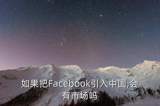 如果把Facebook引入中國(guó),會(huì)有市場(chǎng)嗎