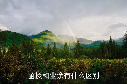 函授和業(yè)余有什么區(qū)別