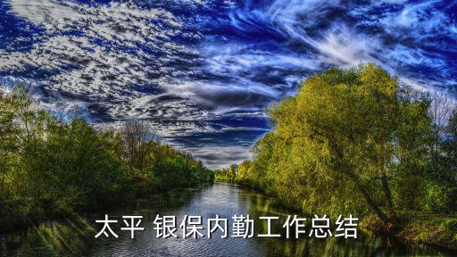 保險(xiǎn)公司銀保業(yè)績(jī)追蹤