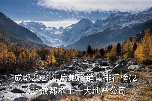 成都2021年房地產(chǎn)銷售排行榜(2021成都本土十大地產(chǎn)公司