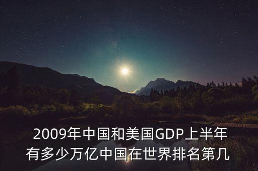  2009年中國和美國GDP上半年有多少萬億中國在世界排名第幾