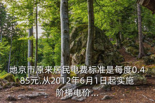 地京市原來居民電費(fèi)標(biāo)準(zhǔn)是每度0.485元.從2012年6月1日起實施階梯電價...