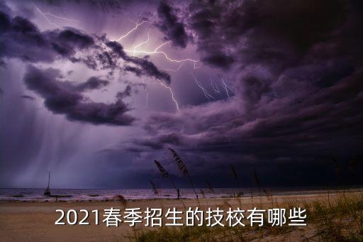 2021春季招生的技校有哪些