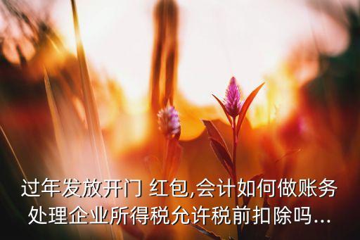 公司新年發(fā)紅包