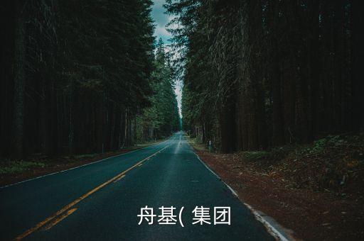  舟基( 集團