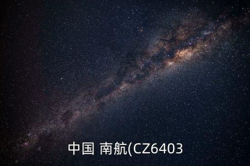 中國 南航(CZ6403